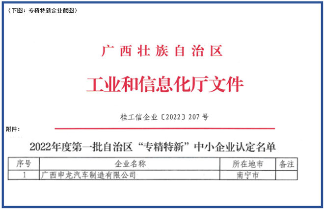 喜報(bào)！廣西申龍獲批2022年度第一批自治區(qū) “專精特新”中小企業(yè)